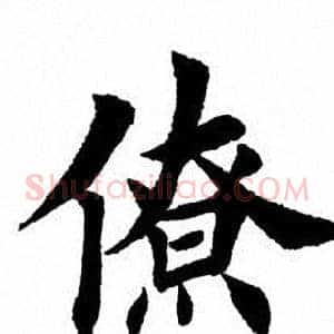 僚