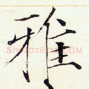 雅