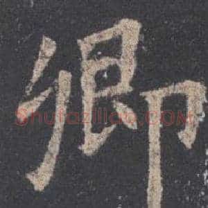 卿