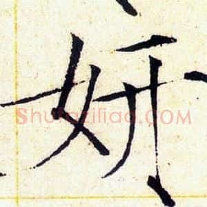 妍