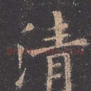 清
