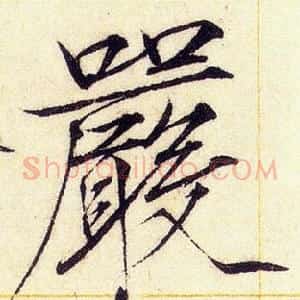 嚴
