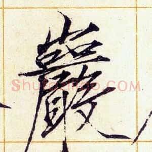 巖