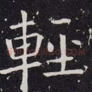 輕