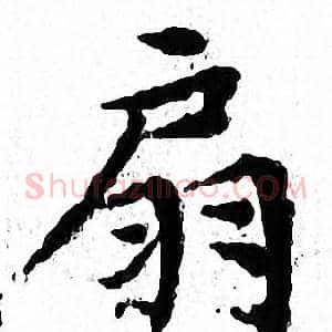 扇