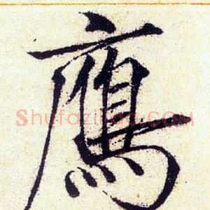 雁