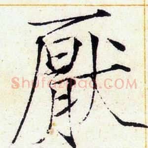 厭