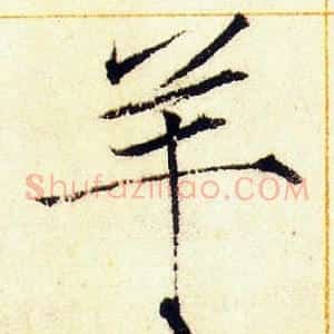 羊