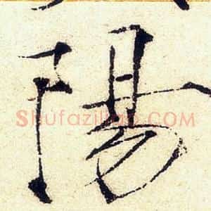 陽
