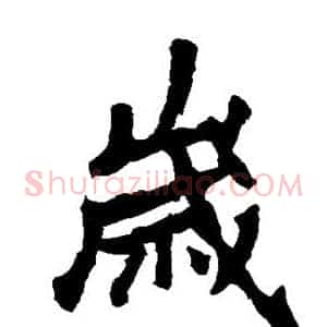 岁