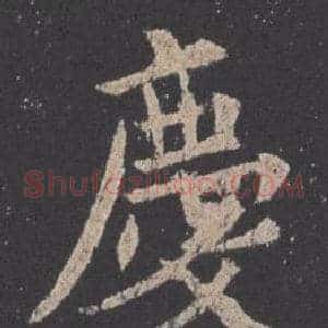 慶