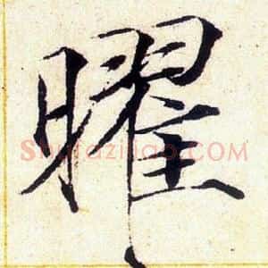 曜