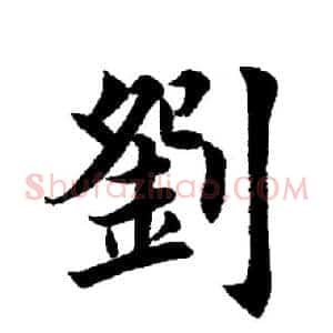 刘