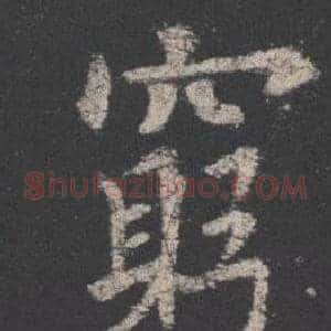 窮