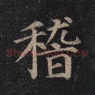 稽