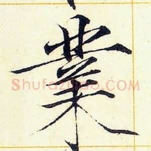 業