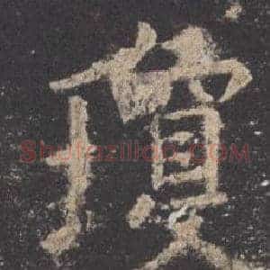 瓊