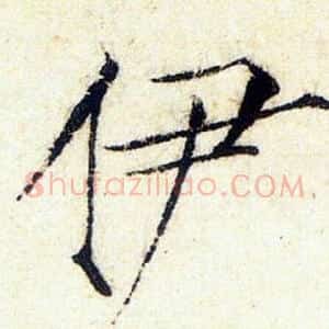 伊