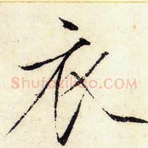 衣