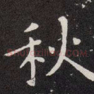 秋
