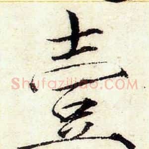 壹