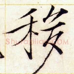 移