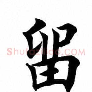 留