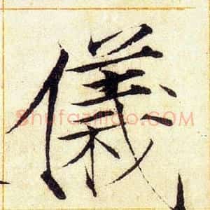 儀