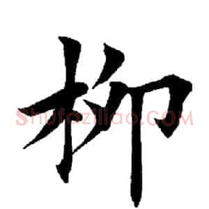 柳