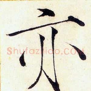 亦