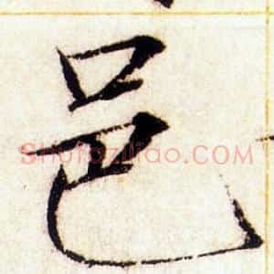 邑