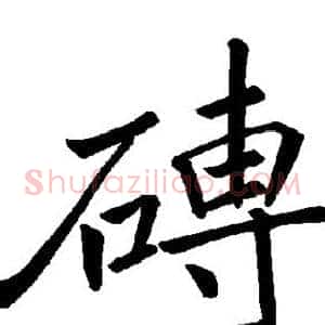 砖