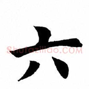 六