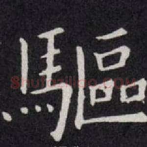 驅
