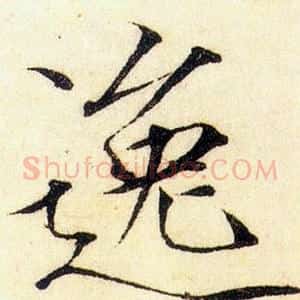 逸