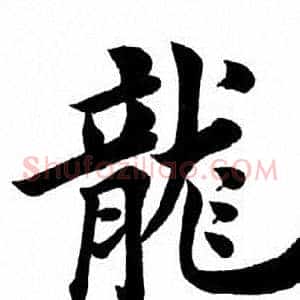 龙