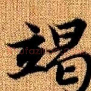 竭