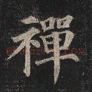 禅