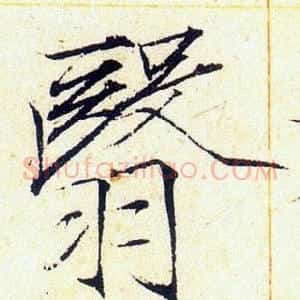 翳