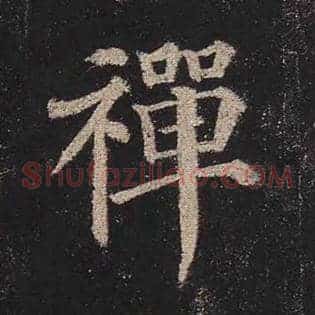 禅