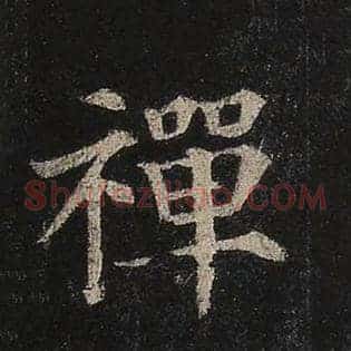 禅