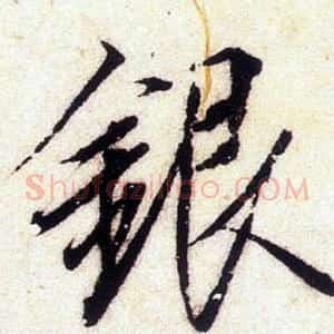銀
