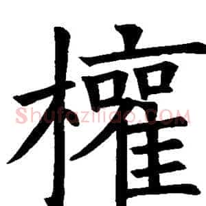 权