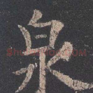 泉