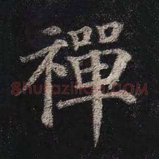 禅