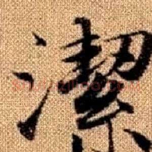 潔