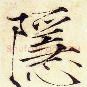 隱