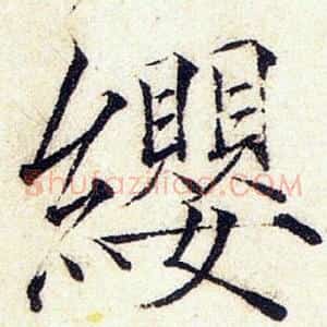 纓