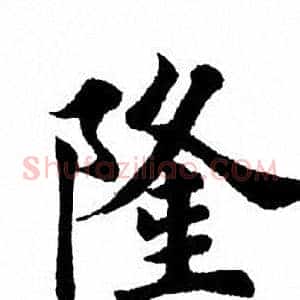 隆