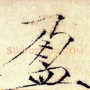 盈